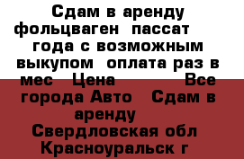 Сдам в аренду фольцваген- пассат 2015 года с возможным выкупом .оплата раз в мес › Цена ­ 1 100 - Все города Авто » Сдам в аренду   . Свердловская обл.,Красноуральск г.